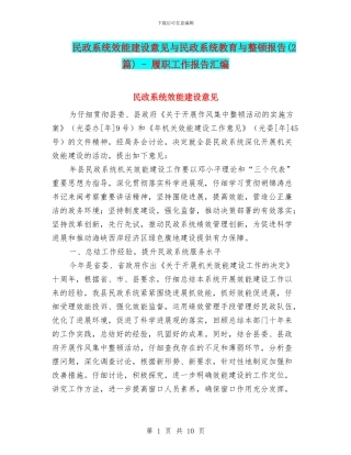 民政系统效能建设意见与民政系统教育与整顿报告