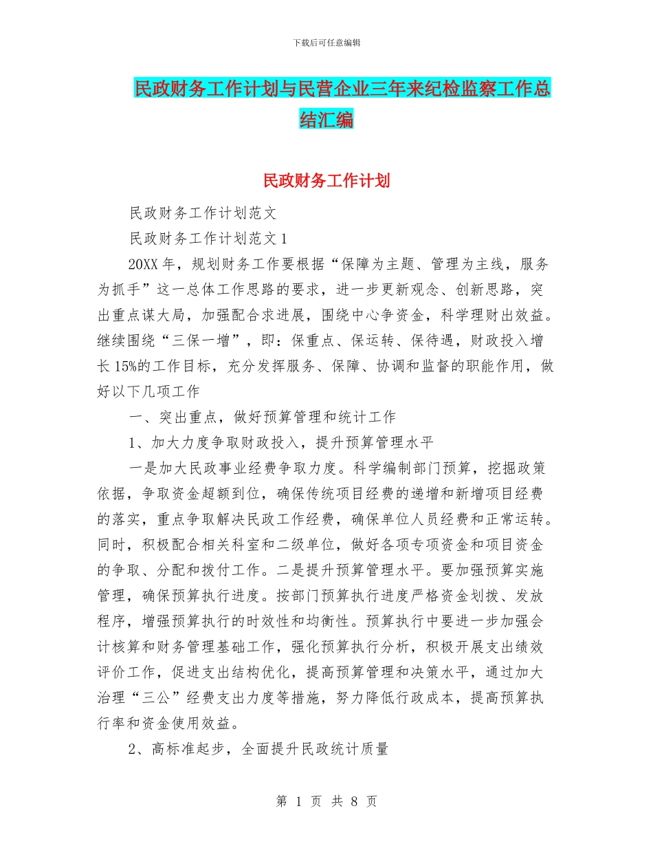 民政财务工作计划与民营企业三年来纪检监察工作总结汇编_第1页