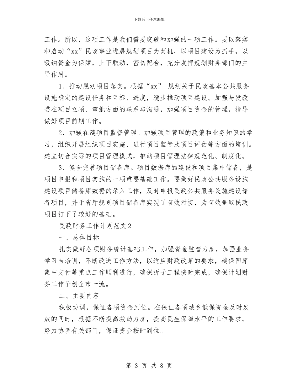 民政财务工作计划与民营企业三年来纪检监察工作总结汇编_第3页