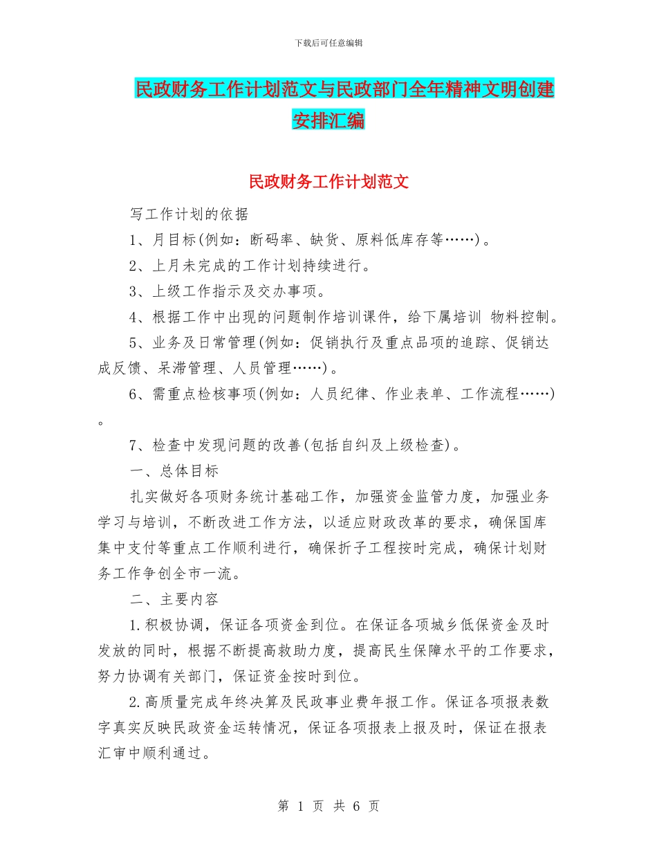 民政财务工作计划范文与民政部门全年精神文明创建安排汇编_第1页