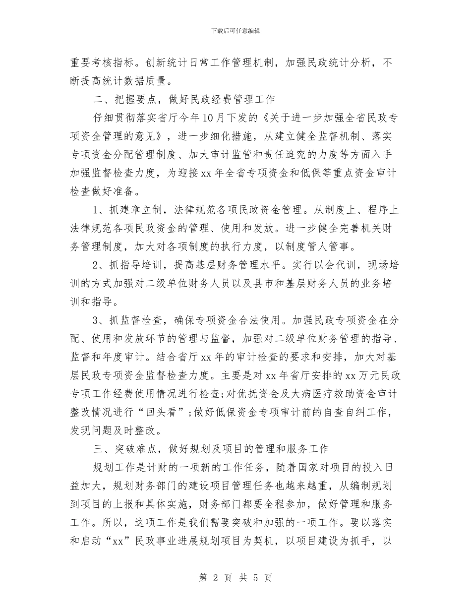民政财务工作计划表与民族产业工作规划汇编_第2页