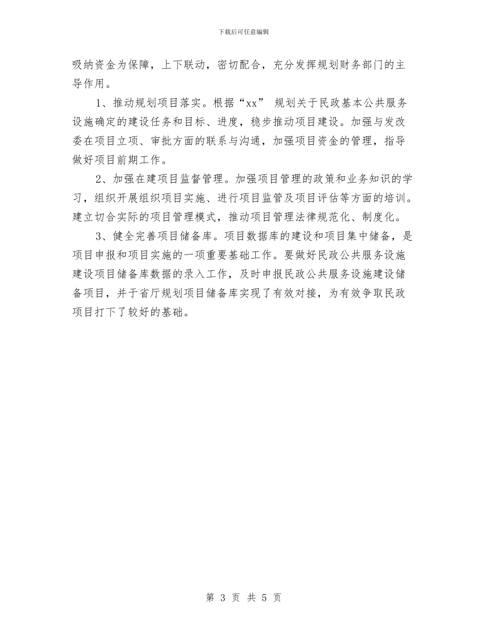 民政财务工作计划表与民族产业工作规划汇编_第3页