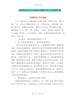 民政财务工作计划表与民族产业工作规划汇编