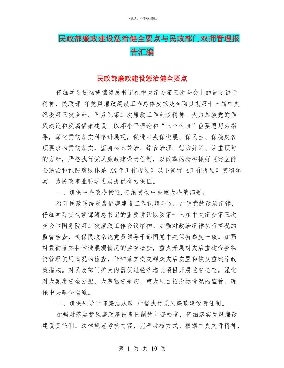 民政部廉政建设惩治健全要点与民政部门双拥管理报告汇编_第1页