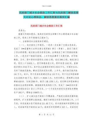 民政部门城乡社会救助工作汇报与民政部门解放思想大讨论心得体会：解放思想重在落实汇编