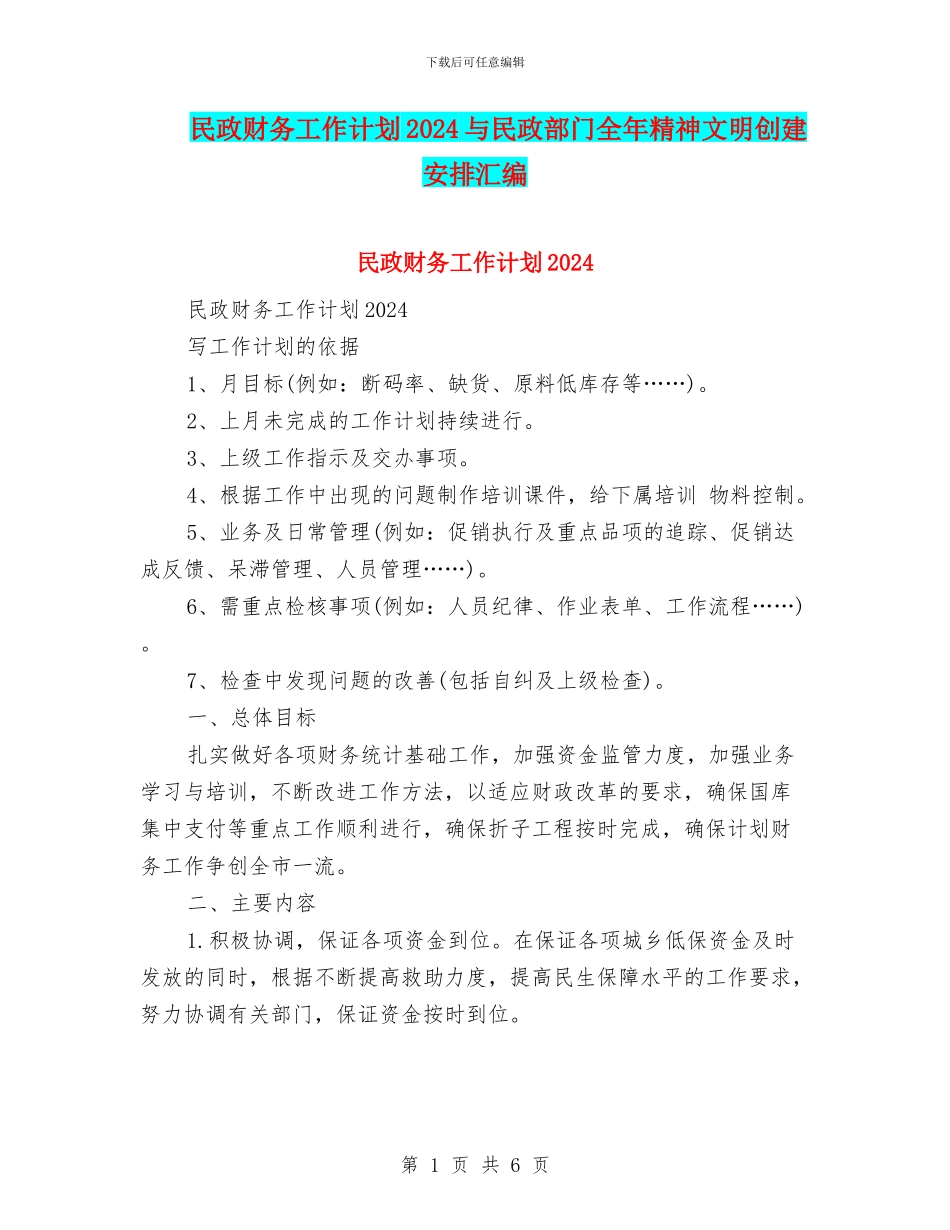 民政财务工作计划2024与民政部门全年精神文明创建安排汇编_第1页