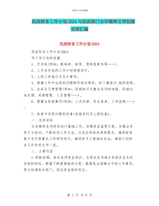 民政财务工作计划2024与民政部门全年精神文明创建安排汇编