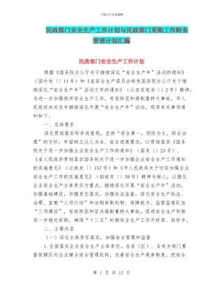 民政部门安全生产工作计划与民政部门采购工作财务管理计划汇编