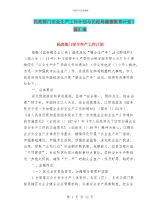 民政部门安全生产工作计划与民经局健康教育计划2篇汇编