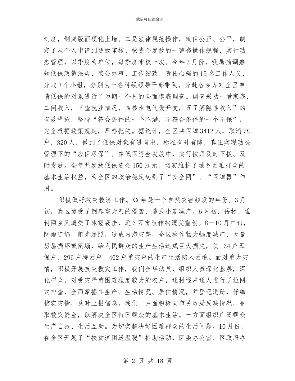 民政部门年度工作总结与民族与宗教事务局“六五”普法工作总结汇编_第2页