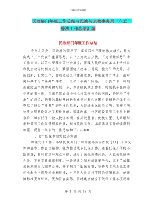 民政部门年度工作总结与民族与宗教事务局“六五”普法工作总结汇编