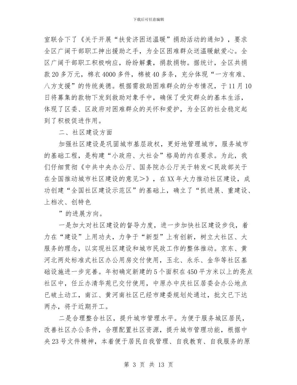 民政部门年度工作总结与民族团结“八进”活动全年总结汇编_第3页