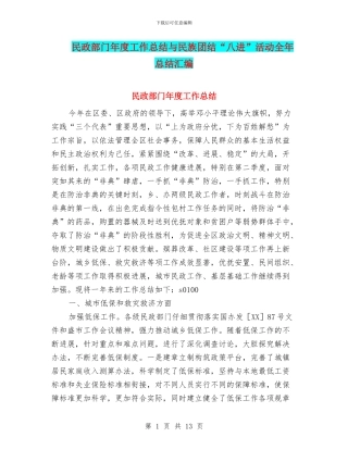 民政部门年度工作总结与民族团结“八进”活动全年总结汇编
