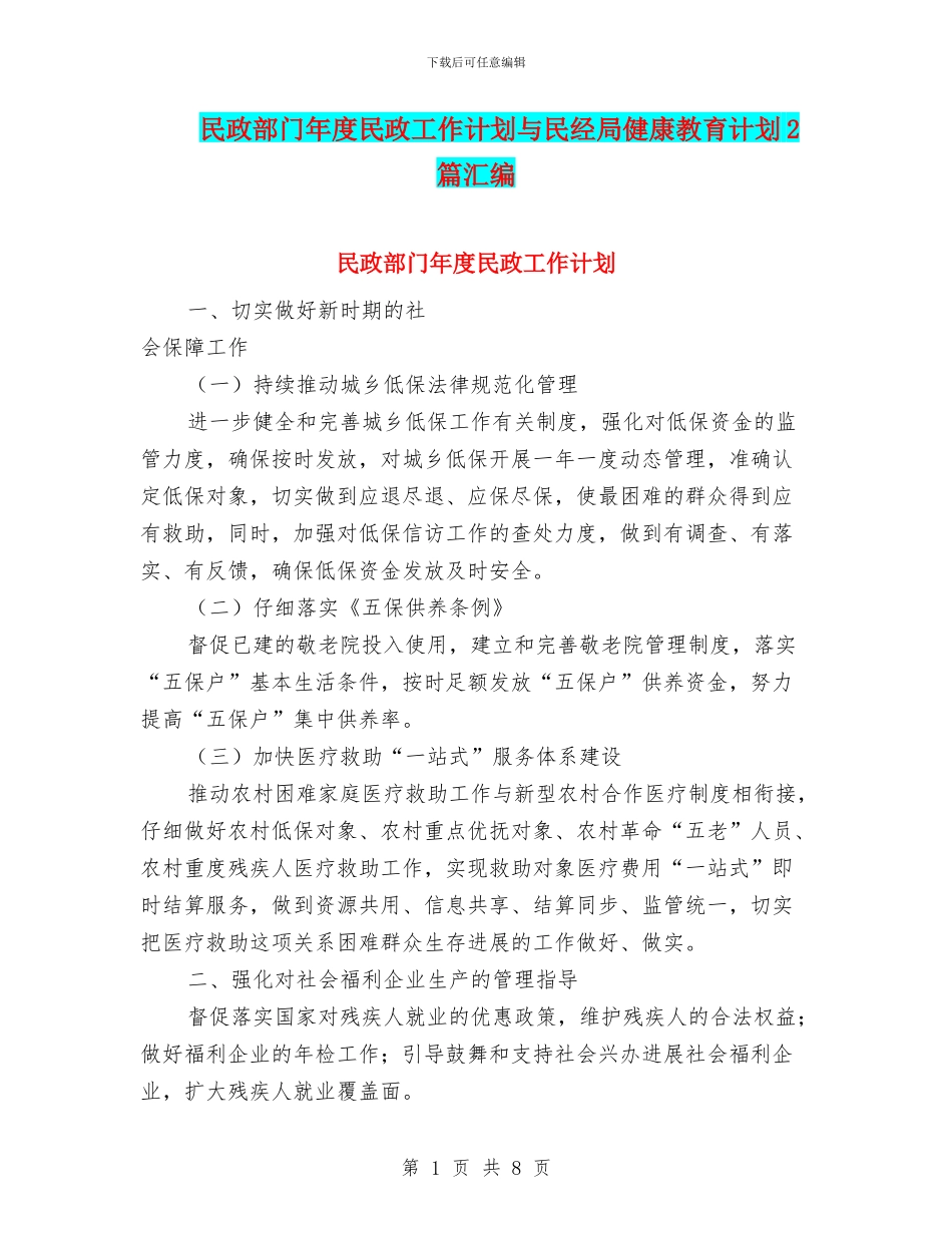 民政部门年度民政工作计划与民经局健康教育计划2篇汇编_第1页