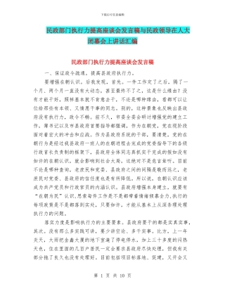 民政部门执行力提高座谈会发言稿与民政领导在人大闭幕会上讲话汇编