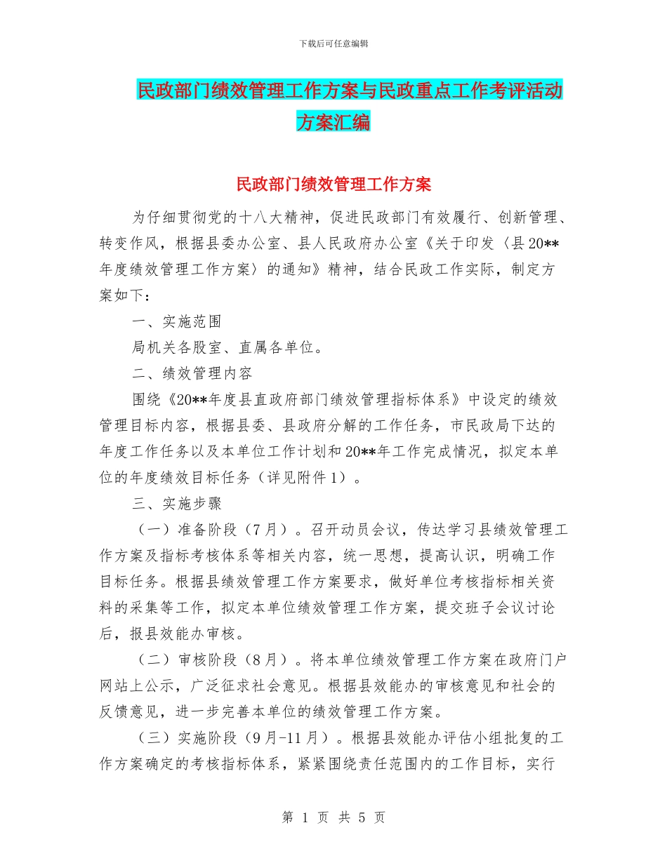 民政部门绩效管理工作方案与民政重点工作考评活动方案汇编_第1页