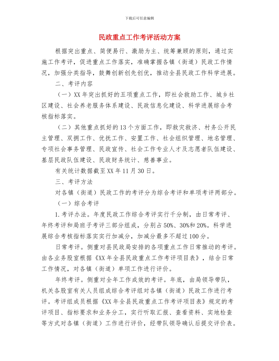 民政部门绩效管理工作方案与民政重点工作考评活动方案汇编_第3页