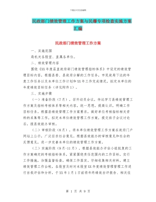 民政部门绩效管理工作方案与民爆专项检查实施方案汇编