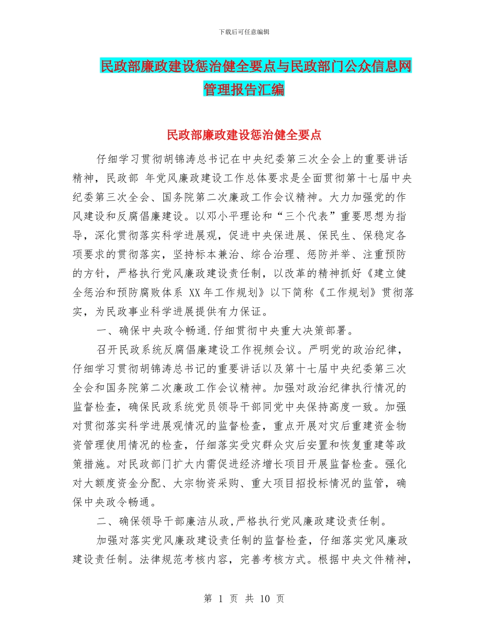 民政部廉政建设惩治健全要点与民政部门公众信息网管理报告汇编_第1页