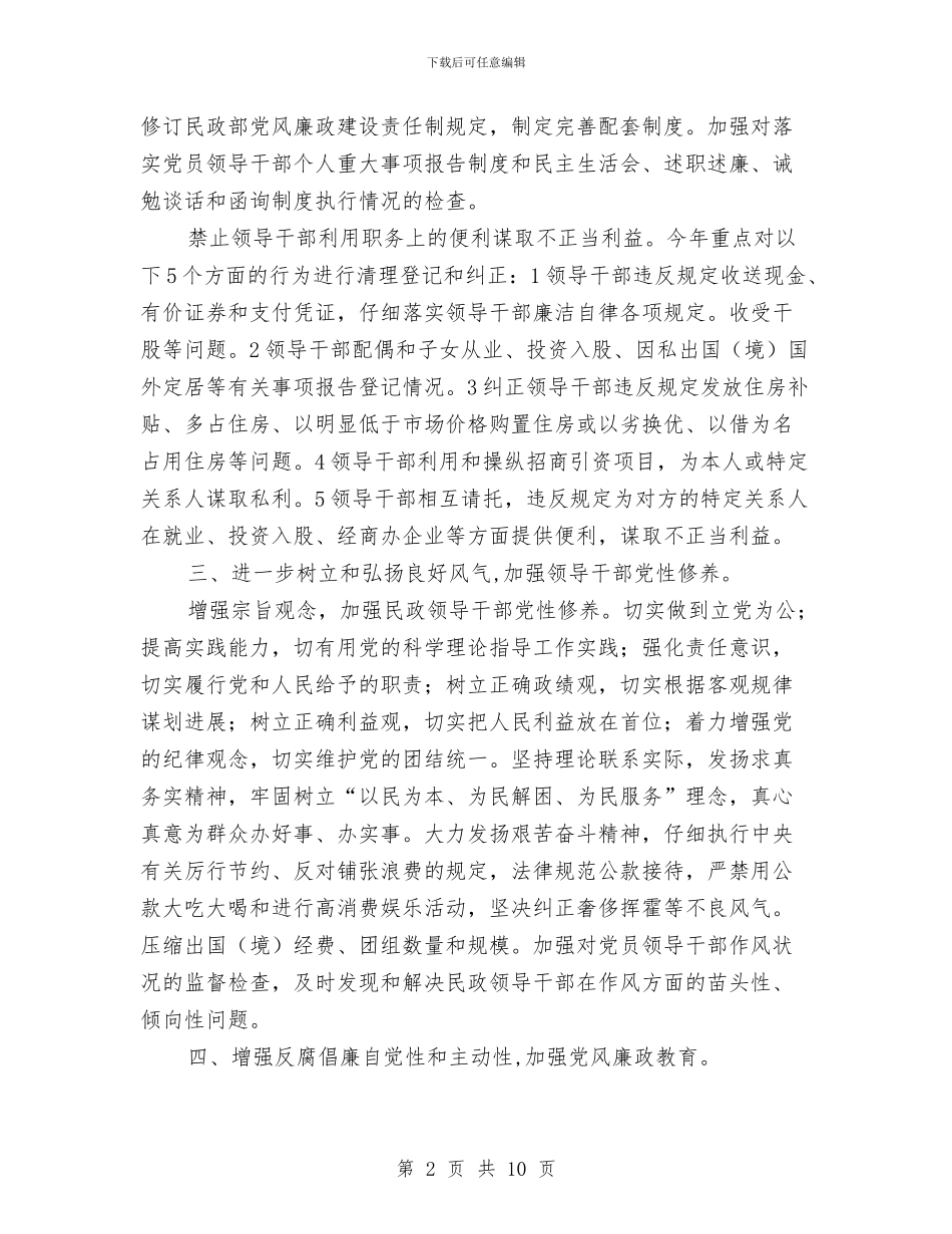 民政部廉政建设惩治健全要点与民政部门公众信息网管理报告汇编_第2页