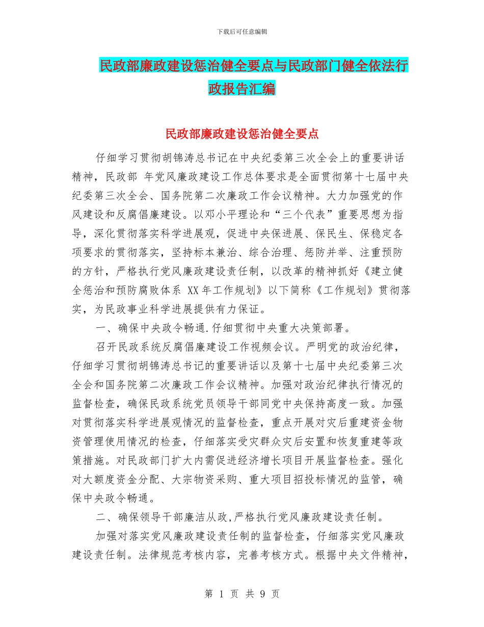 民政部廉政建设惩治健全要点与民政部门健全依法行政报告汇编_第1页