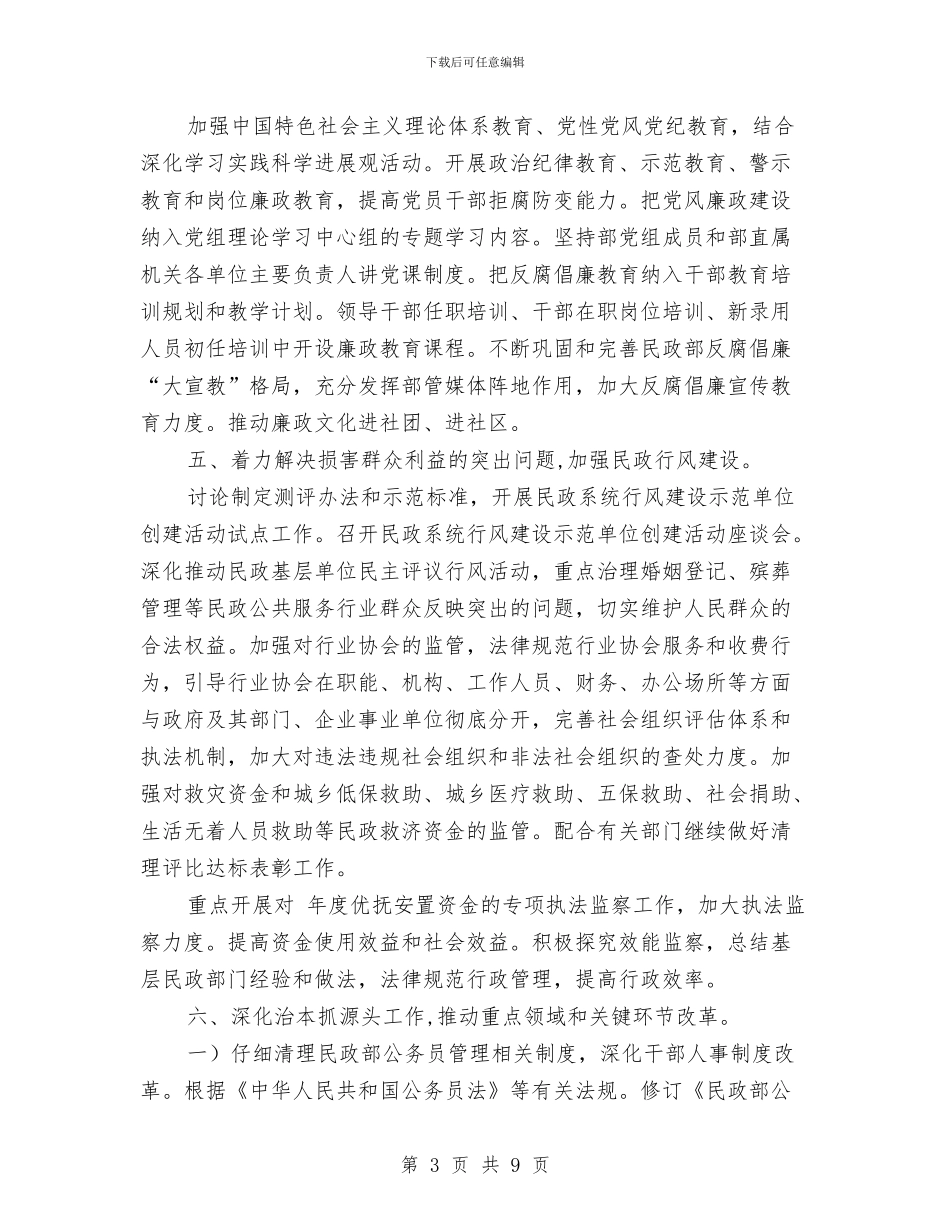 民政部廉政建设惩治健全要点与民政部门健全依法行政报告汇编_第3页