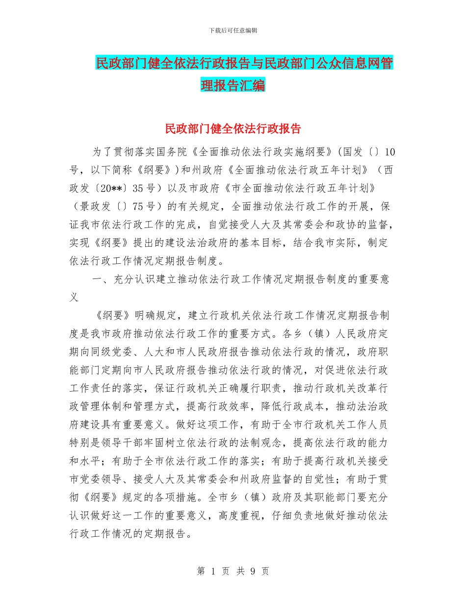 民政部门健全依法行政报告与民政部门公众信息网管理报告汇编_第1页