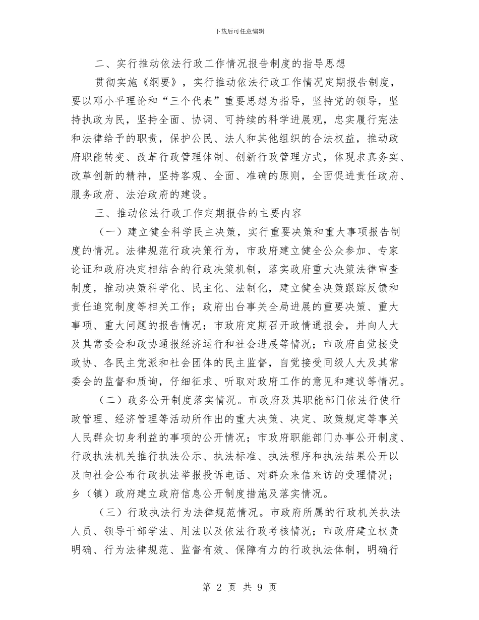 民政部门健全依法行政报告与民政部门公众信息网管理报告汇编_第2页