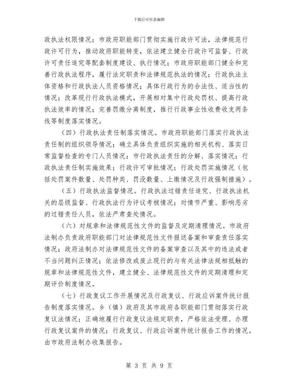 民政部门健全依法行政报告与民政部门公众信息网管理报告汇编_第3页