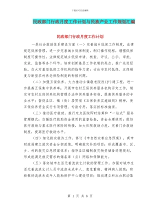 民政部门行政月度工作计划与民族产业工作规划汇编