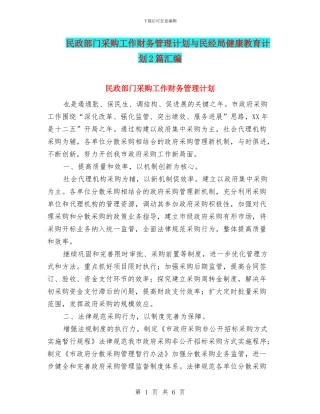 民政部门采购工作财务管理计划与民经局健康教育计划2篇汇编