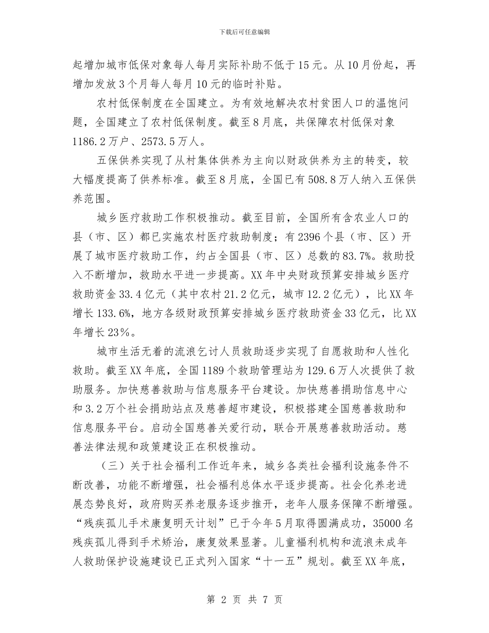 民政部：城市最低生活保障制度已全面实施与民族古典集体婚礼策划方案汇编_第2页