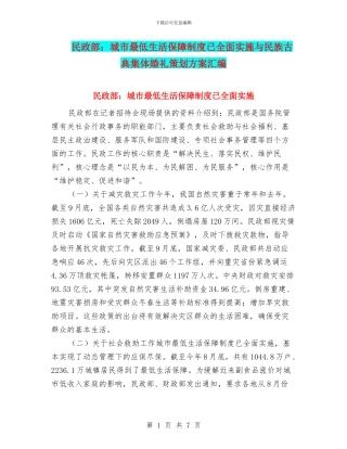 民政部：城市最低生活保障制度已全面实施与民族古典集体婚礼策划方案汇编