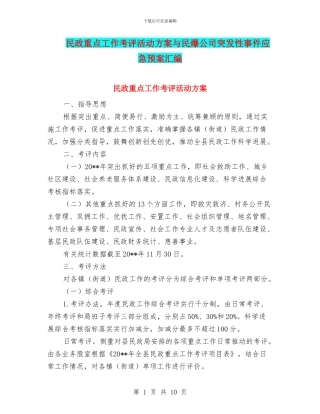 民政重点工作考评活动方案与民爆公司突发性事件应急预案汇编