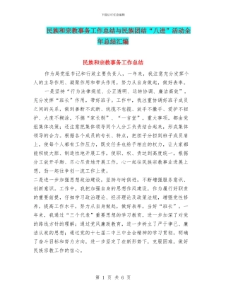民族和宗教事务工作总结与民族团结“八进”活动全年总结汇编