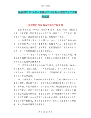民政部门2024年六五普法工作计划与民族产业工作规划汇编
