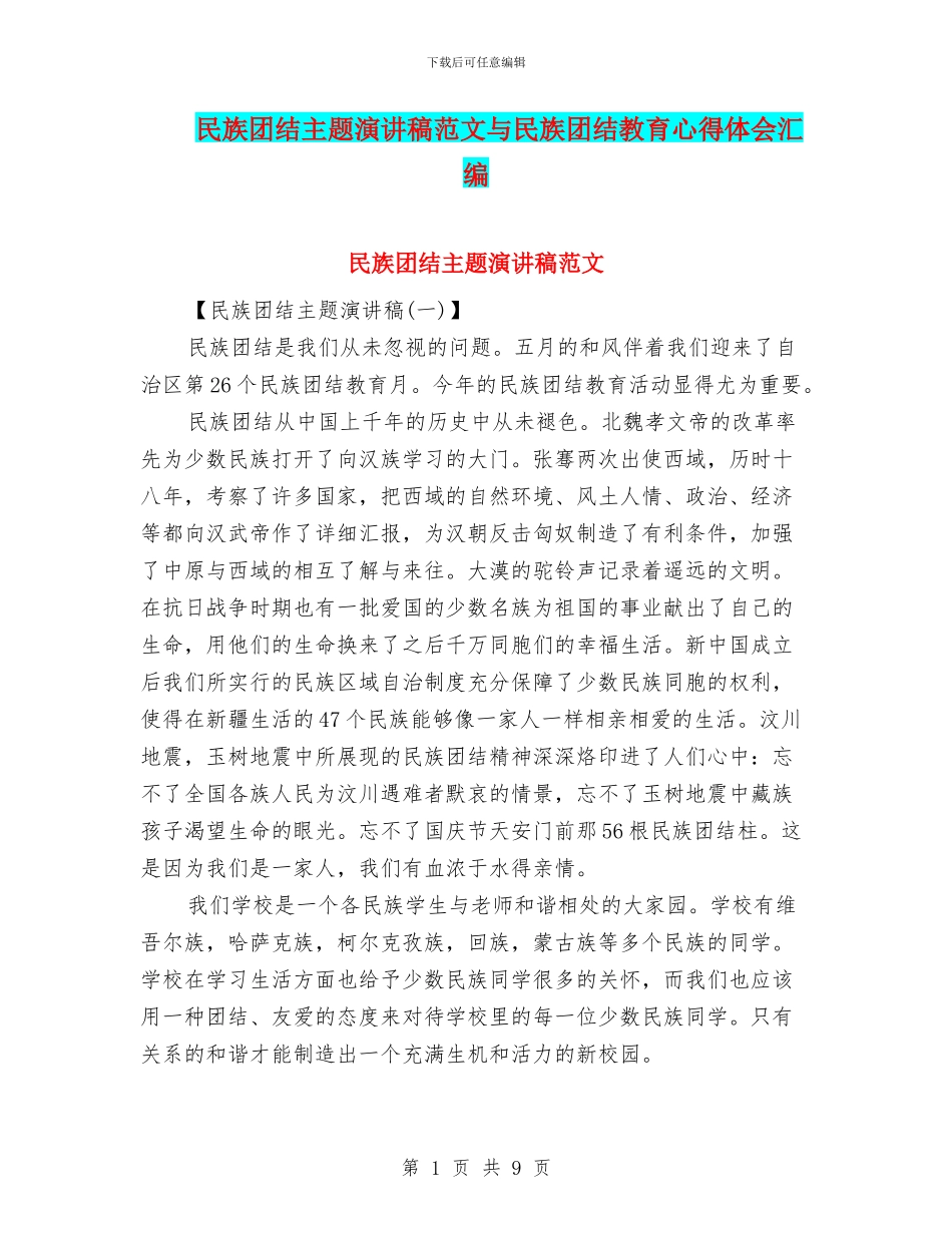 民族团结主题演讲稿范文与民族团结教育心得体会汇编_第1页