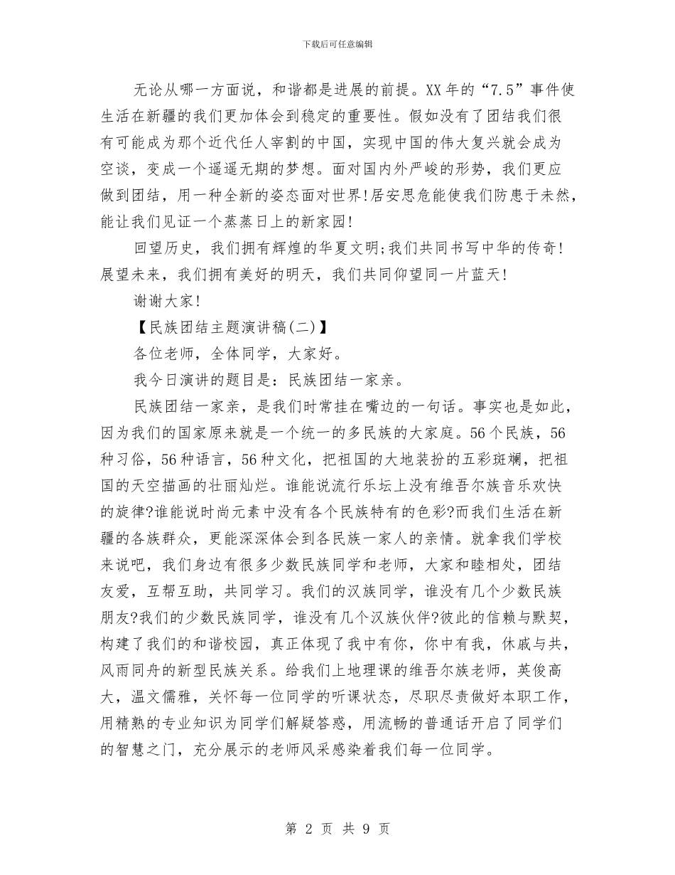 民族团结主题演讲稿范文与民族团结教育心得体会汇编_第2页
