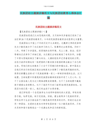 民族团结主题演讲稿范文与民族团结教育心得体会汇编