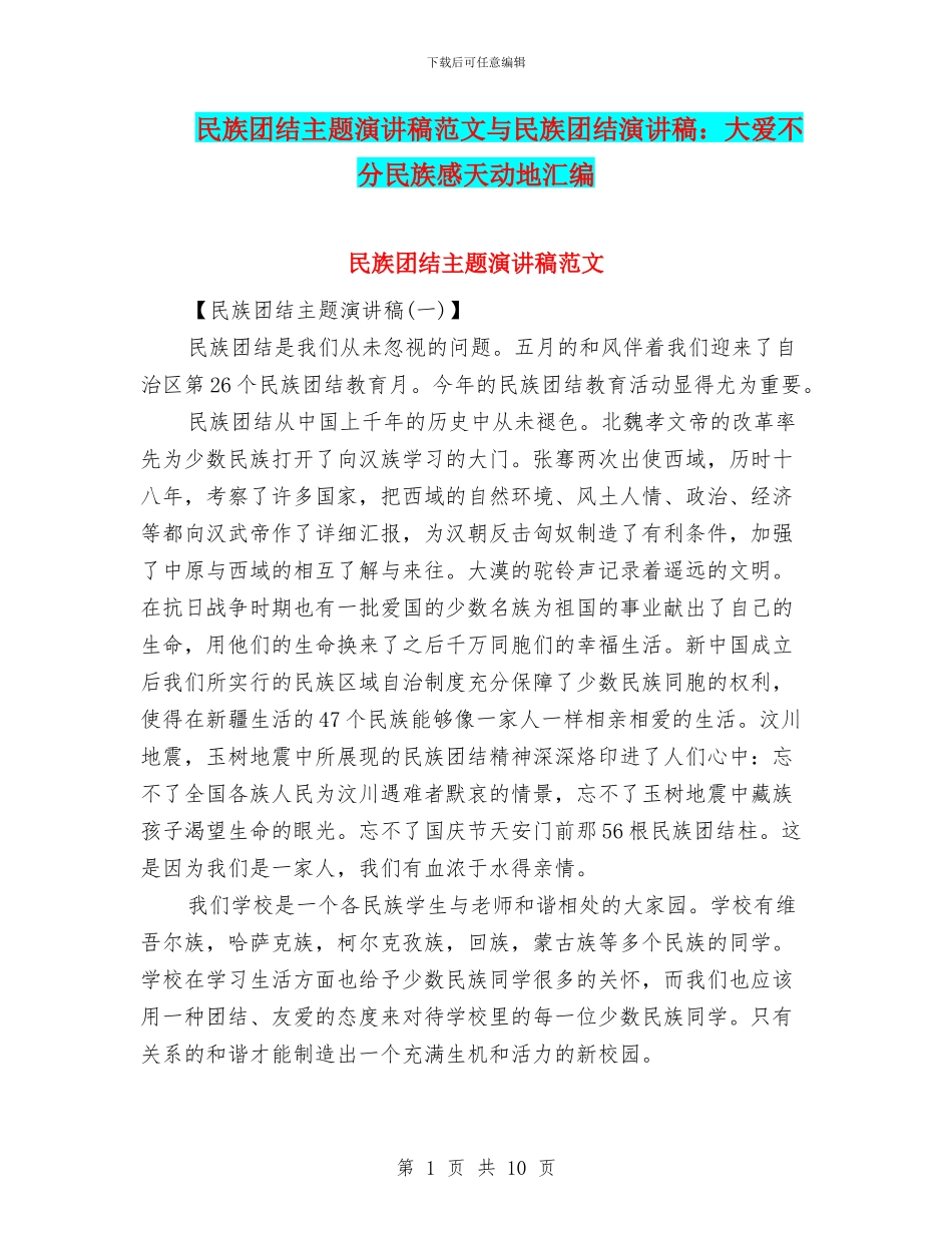 民族团结主题演讲稿范文与民族团结演讲稿：大爱不分民族感天动地汇编_第1页
