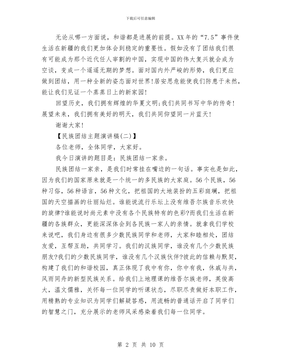 民族团结主题演讲稿范文与民族团结演讲稿：大爱不分民族感天动地汇编_第2页