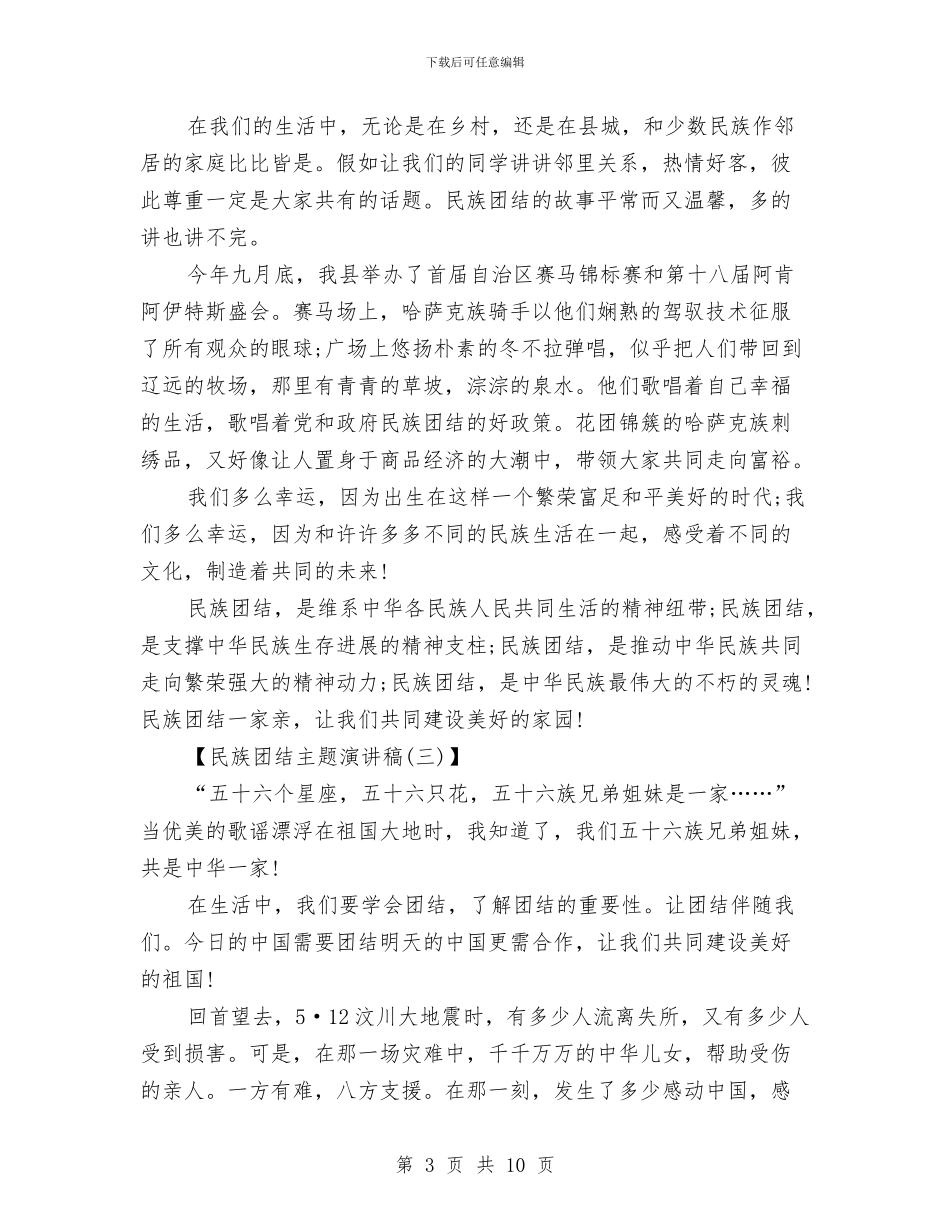 民族团结主题演讲稿范文与民族团结演讲稿：大爱不分民族感天动地汇编_第3页
