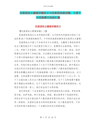 民族团结主题演讲稿范文与民族团结演讲稿：大爱不分民族感天动地汇编