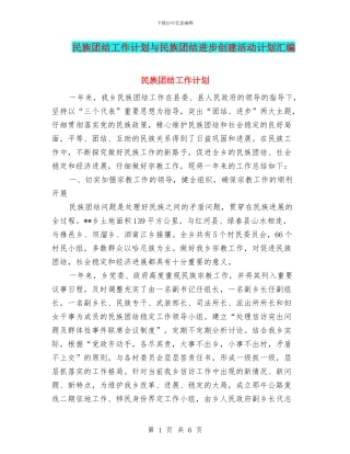 民族团结工作计划与民族团结进步创建活动计划汇编