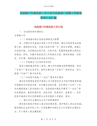 民政部门年度民政工作计划与民政部门采购工作财务管理计划汇编