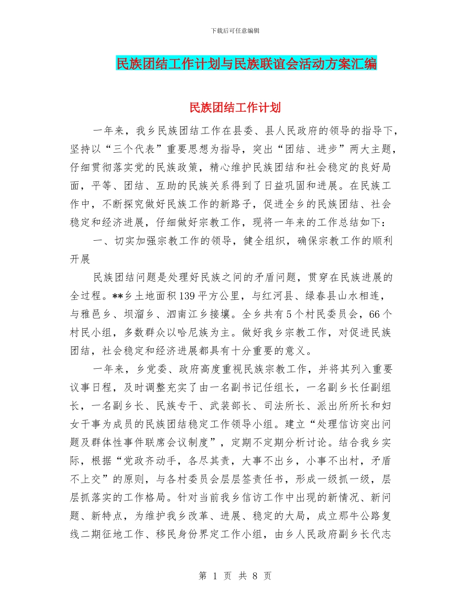民族团结工作计划与民族联谊会活动方案汇编_第1页
