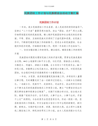 民族团结工作计划与民族联谊会活动方案汇编