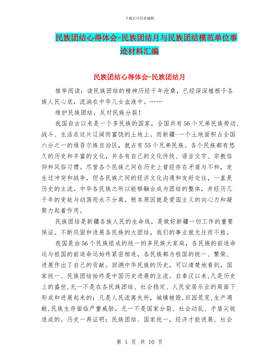 民族团结心得体会-民族团结月与民族团结模范单位事迹材料汇编_第1页