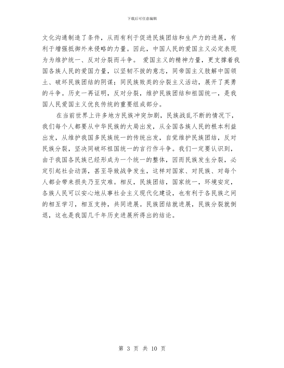 民族团结心得体会-民族团结月与民族团结模范单位事迹材料汇编_第3页
