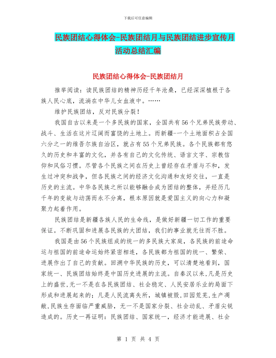 民族团结心得体会_第1页